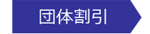 団体割引