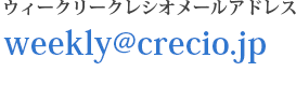weekly@crecio.jp